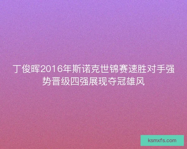 丁俊晖2016年斯诺克世锦赛速胜对手强势晋级四强展现夺冠雄风