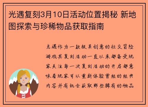 光遇复刻3月10日活动位置揭秘 新地图探索与珍稀物品获取指南 光遇复刻3月10日活动位置揭秘 新地图探索与珍稀物品获取指南