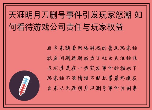天涯明月刀删号事件引发玩家怒潮 如何看待游戏公司责任与玩家权益