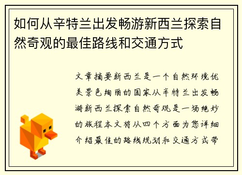 如何从辛特兰出发畅游新西兰探索自然奇观的最佳路线和交通方式