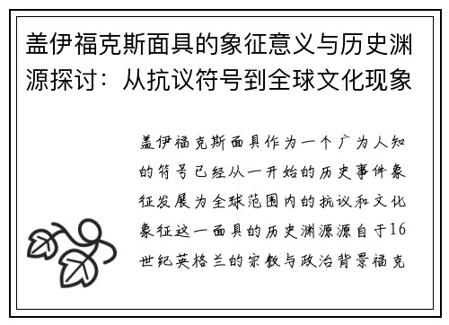 盖伊福克斯面具的象征意义与历史渊源探讨：从抗议符号到全球文化现象
