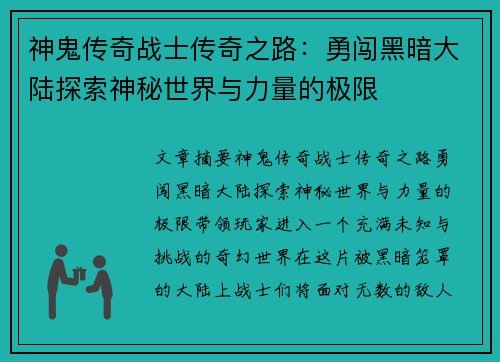 神鬼传奇战士传奇之路：勇闯黑暗大陆探索神秘世界与力量的极限
