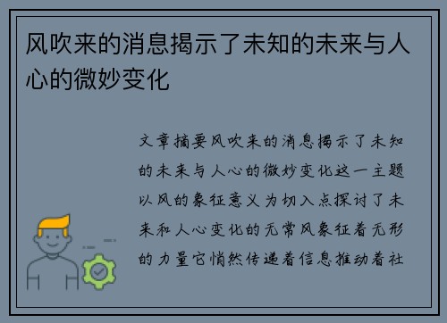 风吹来的消息揭示了未知的未来与人心的微妙变化